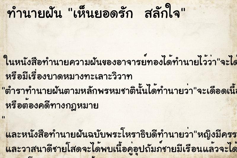 ทำนายฝันทำนายฝันเห็นยอดรักสลักใจ